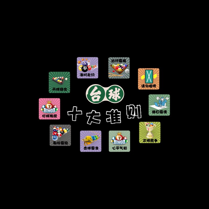 网红台球厅装饰墙面桌球室背景壁画布置用品创意标语广告海报贴纸