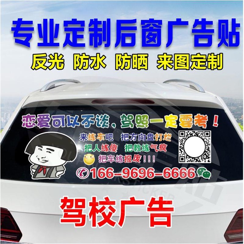 汽车后窗玻璃广告车贴驾校招生车身反光贴纸定做车友会文字教练车