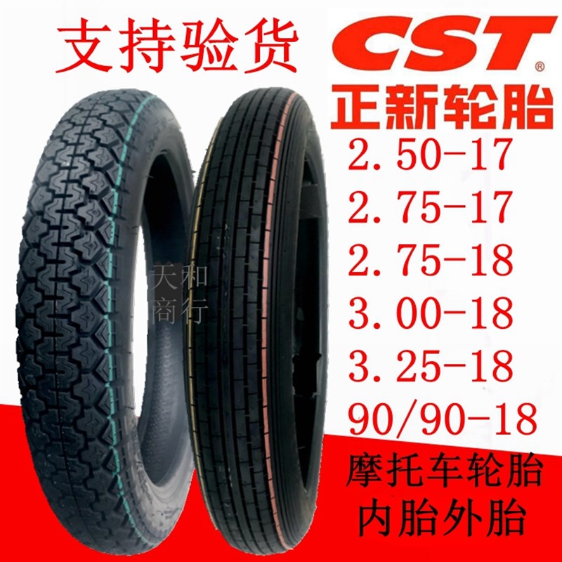 正新摩托车轮胎2.50/2.75-17/3.00/3.25-18 90/90内外胎前轮后轮