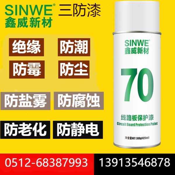 SINWE70透明保护胶三防漆线路板PCB快干绝缘漆自喷防潮防水防盐雾