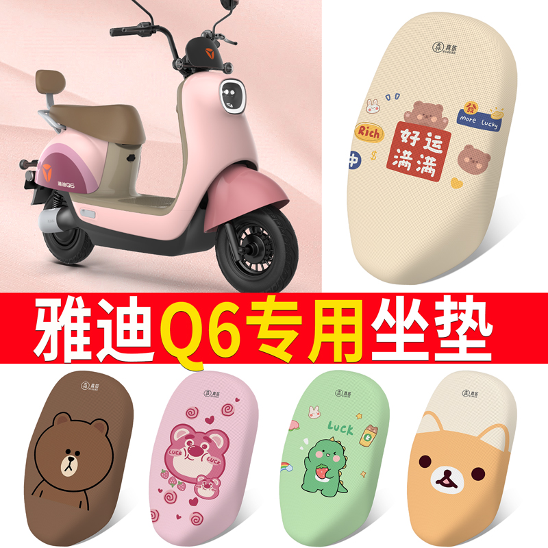 专用雅迪冠能Q6座套电动车YD600DQT-32C/3E坐套 坐垫套Q6-125