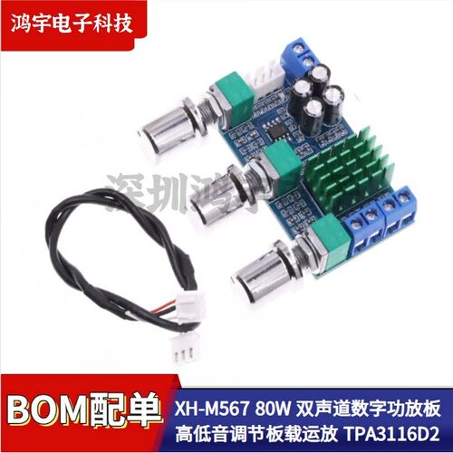 XH-M567 TPA3116D2 双声道数字功放板高低音调节板载运放 双80W