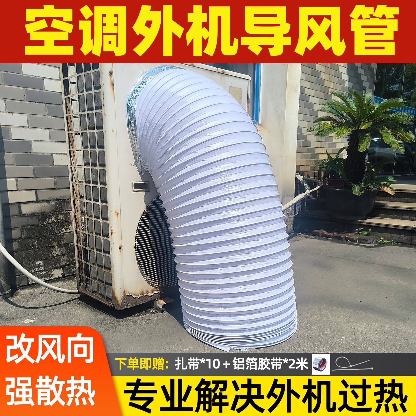 空调外机排风管空气能送风管出风口转移排热风排风散热排导防噪