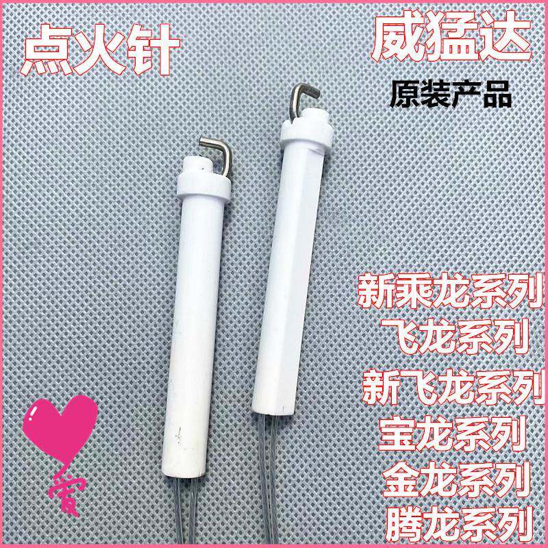威猛达炉灶配件白色点火针点火器乘龙飞龙灶使用高压包炉头火花针