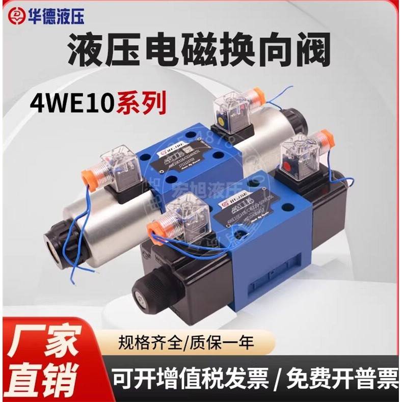 北京华德液压控制阀换向阀4WE10E31B/10J/10G/10D/220伏24伏12伏