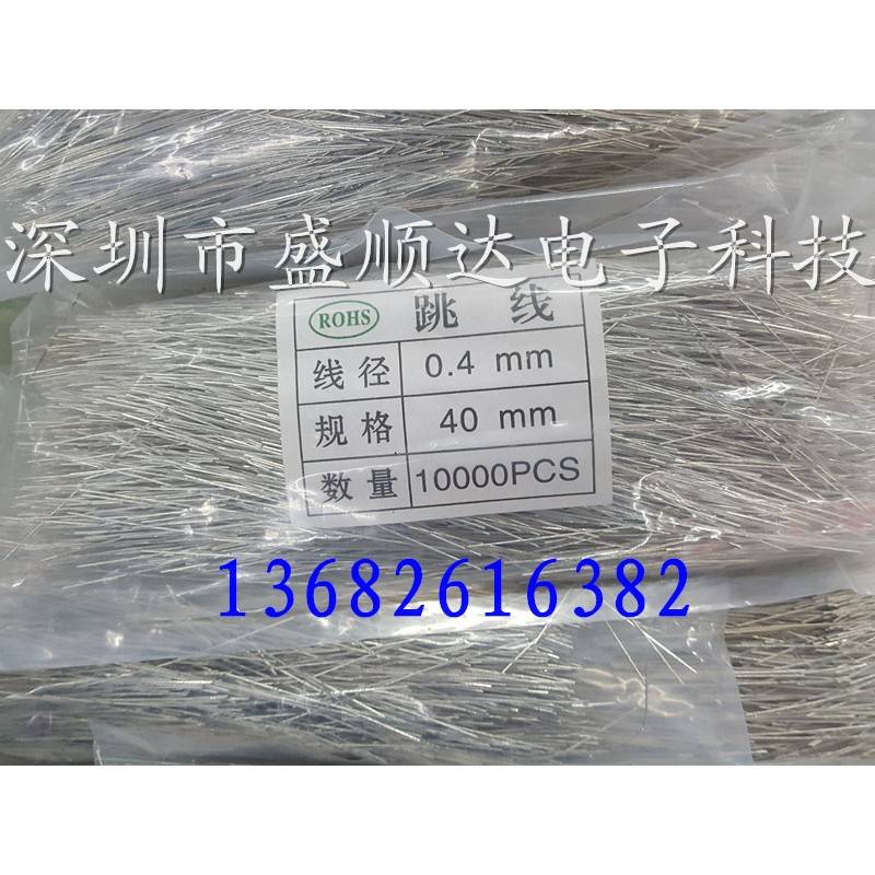0.4/0.5/0.6mm电路板线路板跳线/pcb跳线/30mm40mm50mm直线跳线