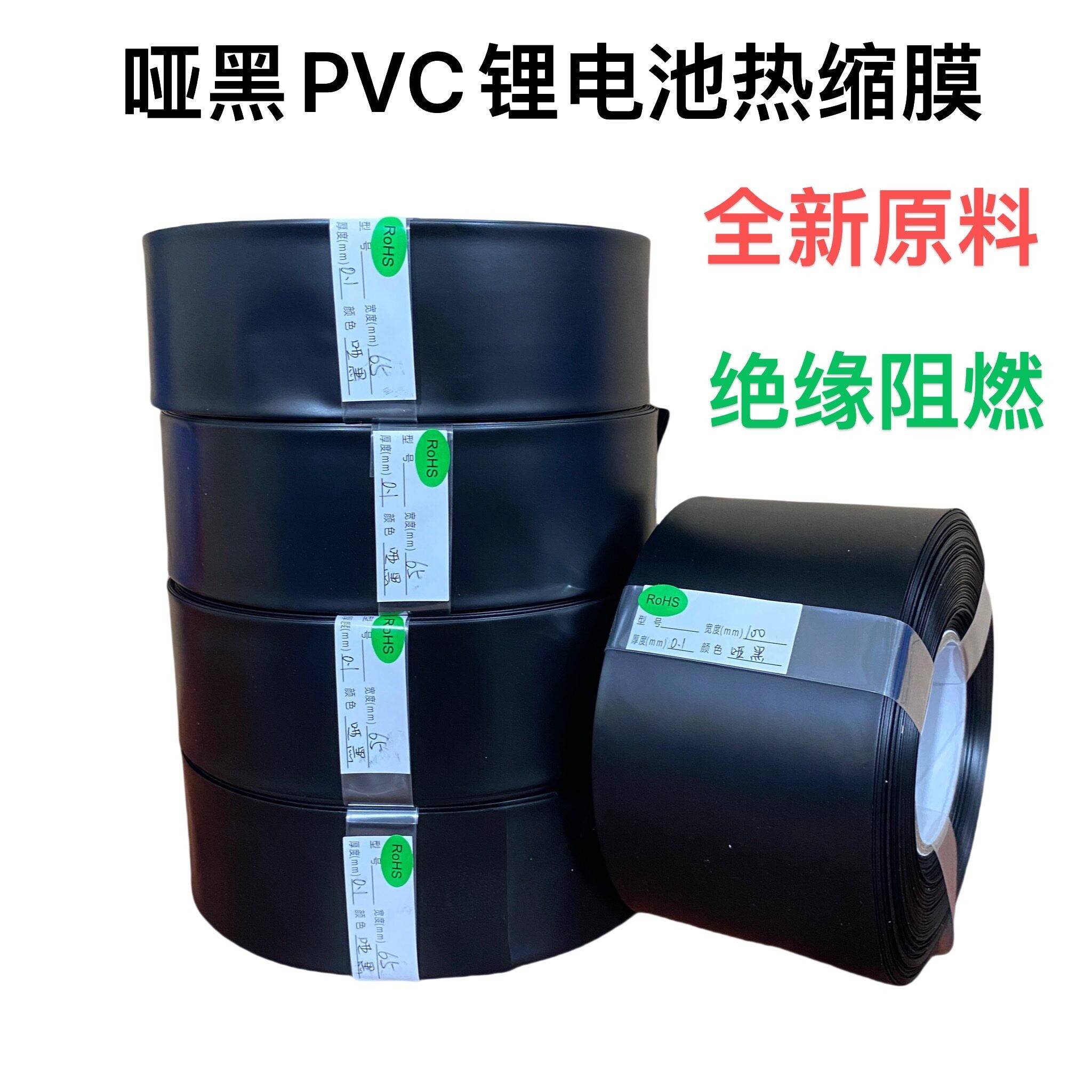 哑黑PVC热收缩管锂电池热缩膜锂电池皮套阻燃塑皮保护绝缘套管