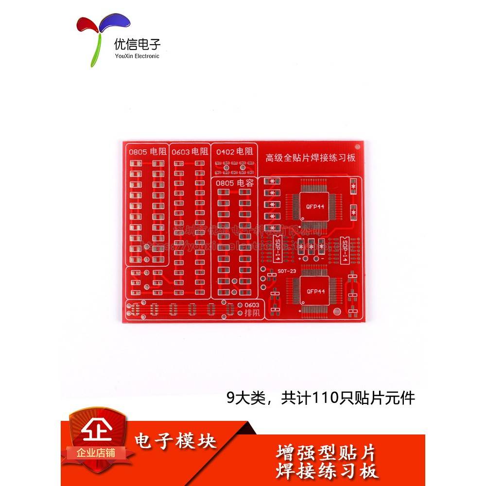 【优信电子】2014增强型贴片焊接练习板9大类元件110祇增加0402