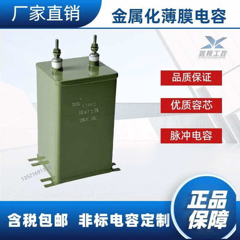 正品薄膜电容CH82 2KV10UF铁壳电容小型带固定脚脉冲滤波电容