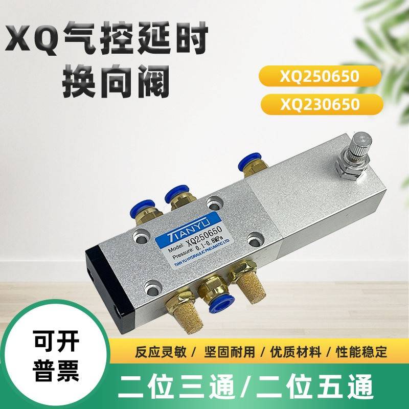 气控延时换向阀XQ250650二位五通XQ230650二位三通0450延时调时阀
