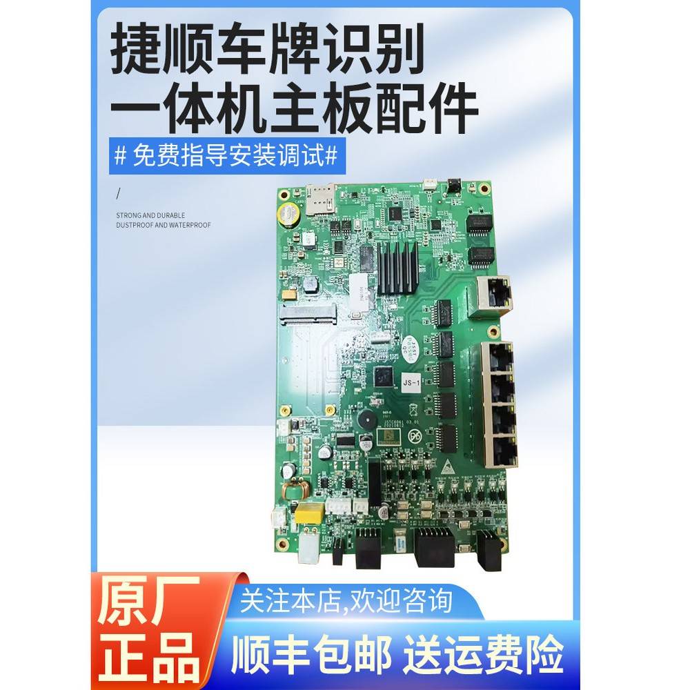 捷顺停车场车牌识别控制机各型号主板可技术指导维修安装调试包邮