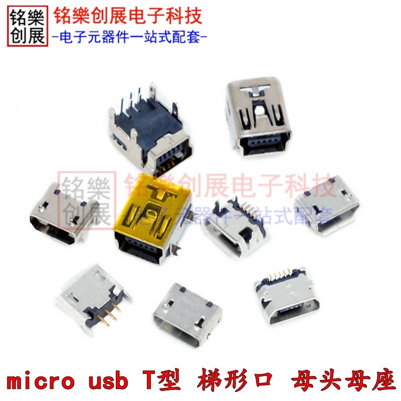 样品包micro手机usb安卓接插口T型迷你梯形母头mini母座维修 10祇