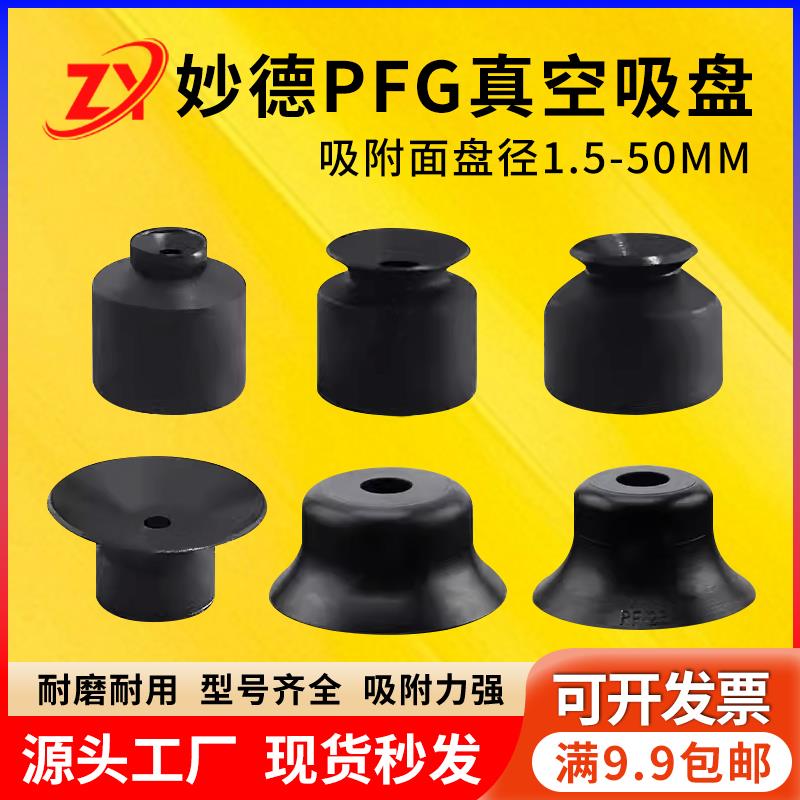 妙德真空吸盘PFG-1.5A/2A/3.5A/5A/6A/8A/10A/15A/20-N气立可吸嘴