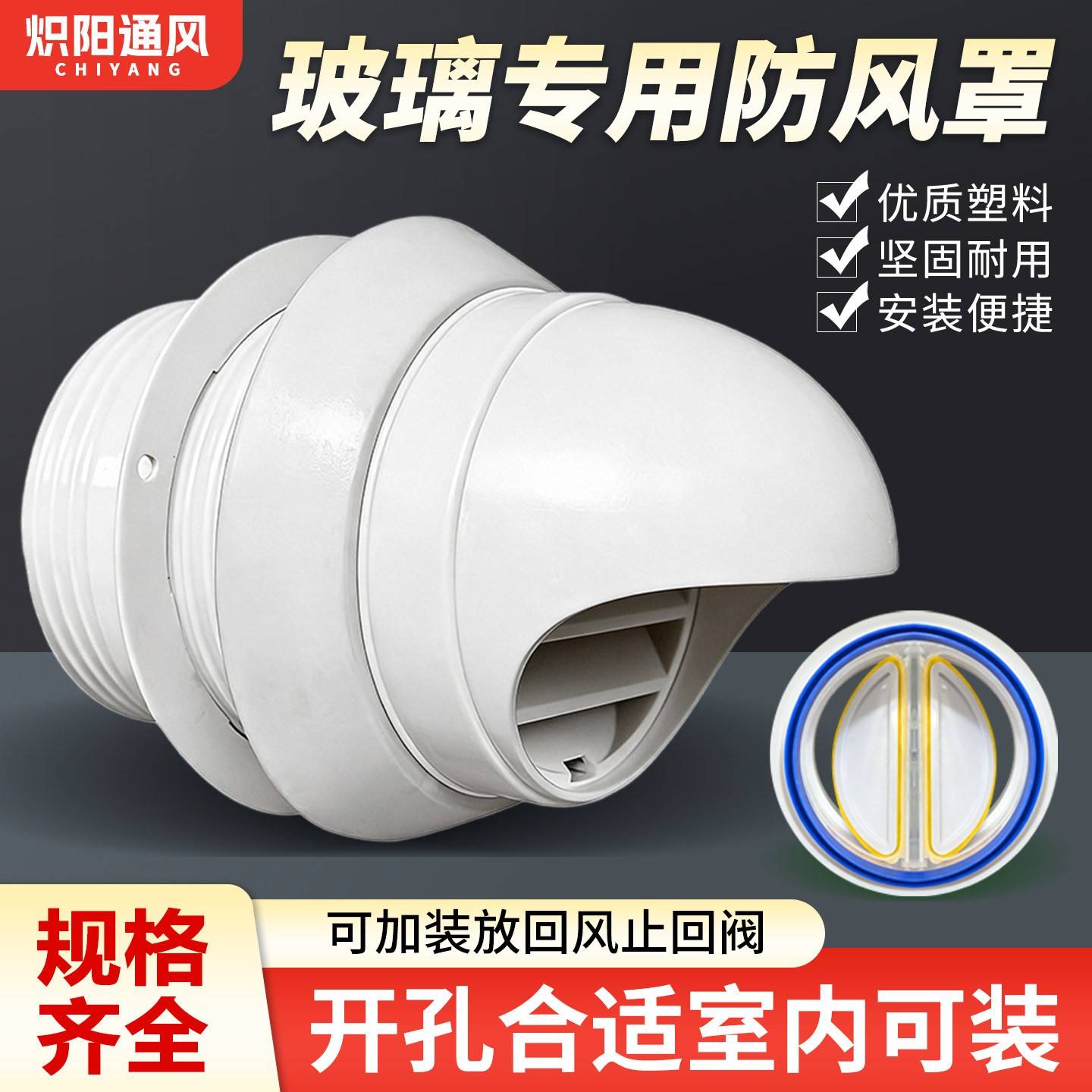 玻璃孔专用防雨罩防风帽窗户卫生间浴霸排气口油烟机排烟口止逆阀