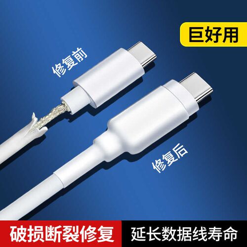加厚数据线断裂修复热缩管安卓快充手机线保护套修复神器套管