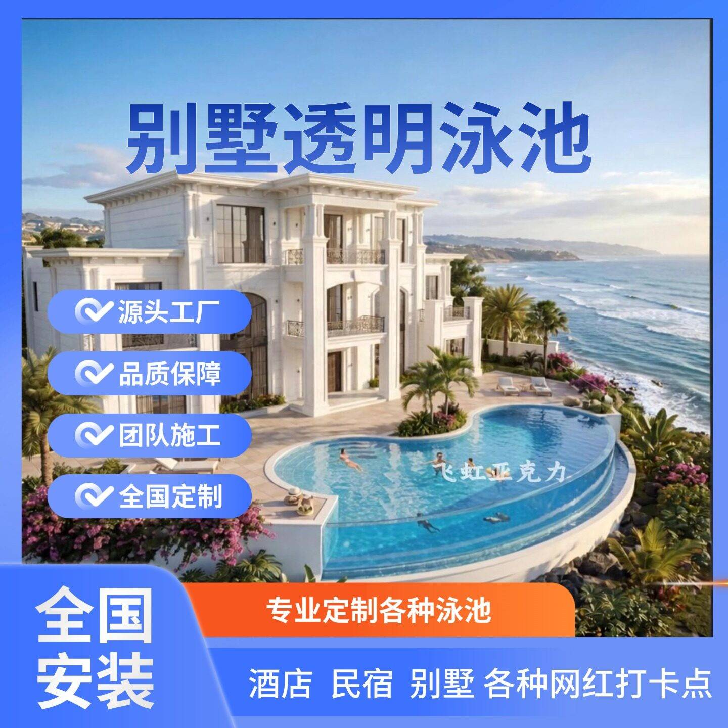 酒店透明泳池民宿亚克力泳池别墅亚克力无边泳池亚克力侧板