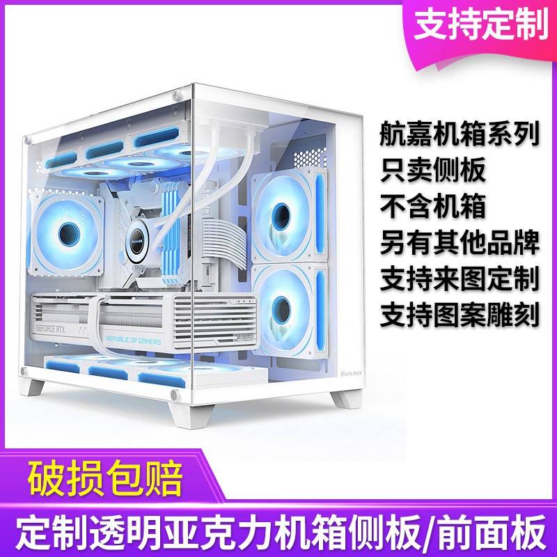 个性亚克力航嘉机箱侧板前面板有机玻璃板透明海景房无立柱机箱板图片