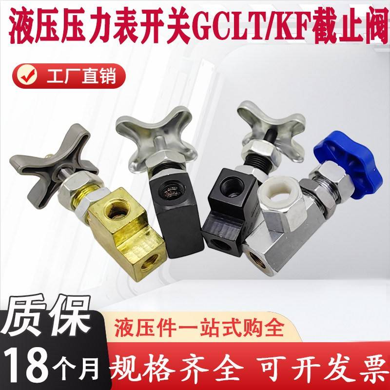 液压耐震压力表开关阀GCLT/GCT-02仪表调节阀针型阀KF-L8/14E/20E