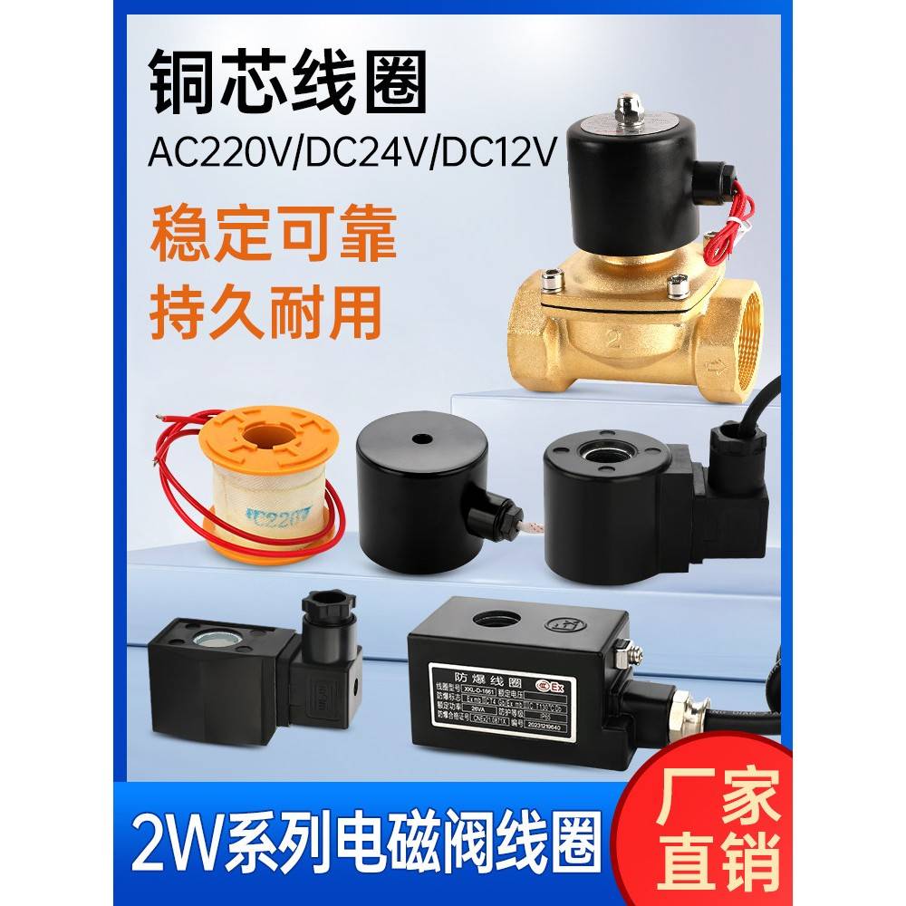 24v电磁阀线圈220v交流全铜2w水阀12电阀4控制阀6分1寸半中号防爆