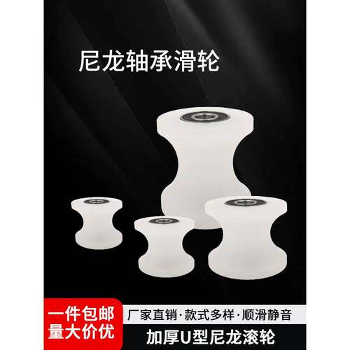 尼龙轴承U型槽轮子塑料机械设备配件滑轮门窗推拉门导向耐磨轮子