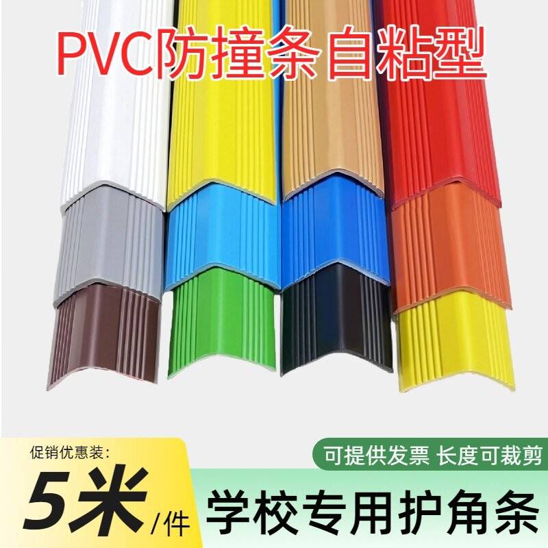PVC防撞条墙角软包边护角条幼儿园保护条儿童防磕碰窗台柱子自粘