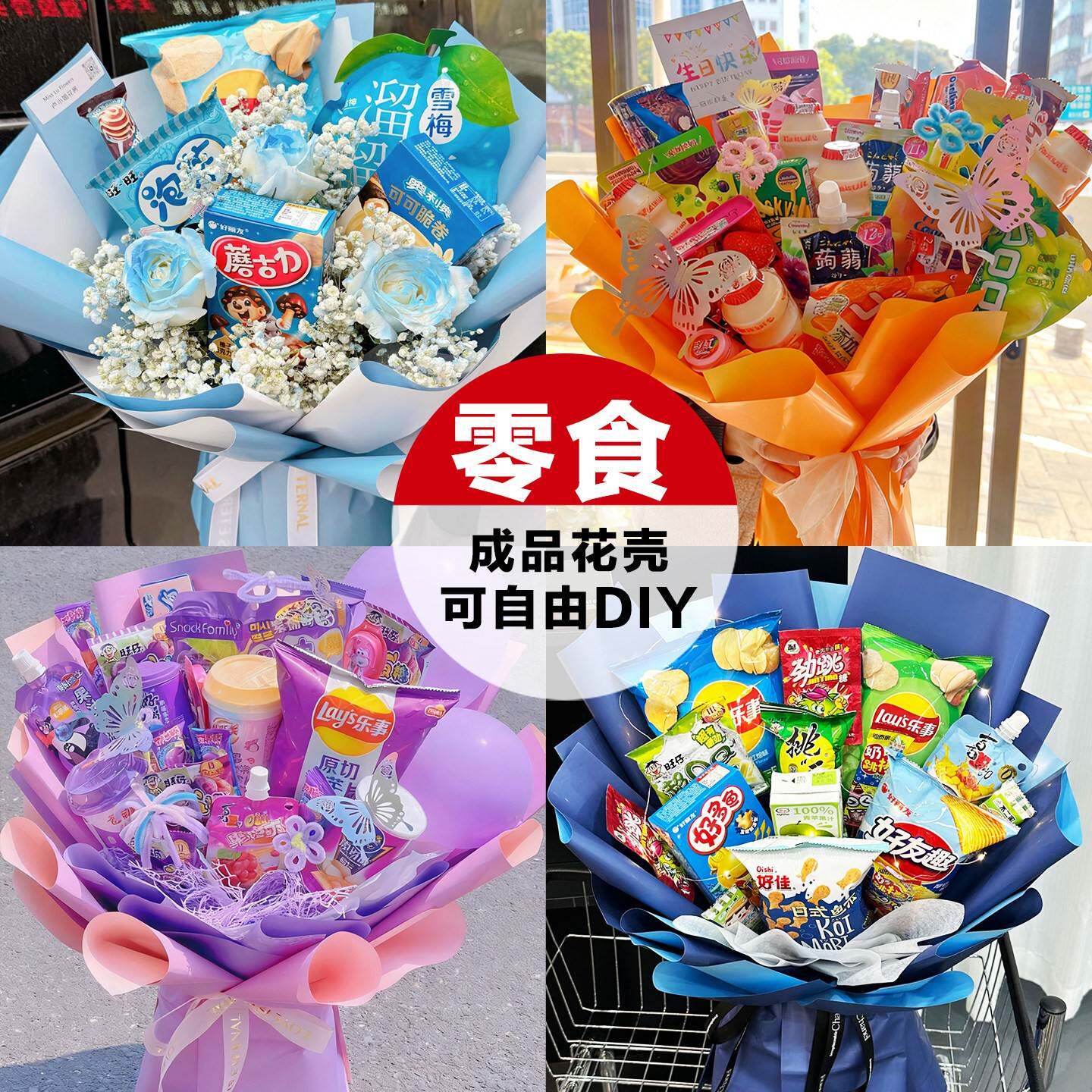 花束半成品包装创意生日礼物零食成品花壳礼品diy材料全套包装纸