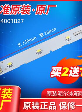 适用海尔对开门冰箱冷藏照明灯冷冻LED灯BCD-575WDBI/0064001827