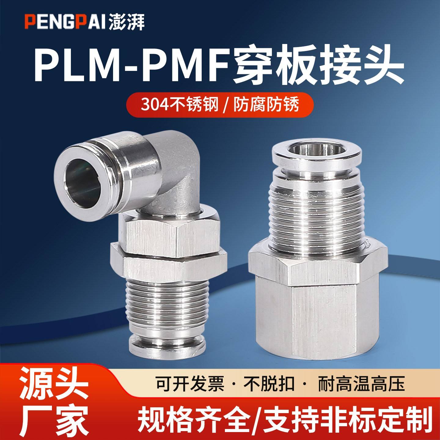 澎湃304不锈钢快插穿板弯头PLM隔板快速接头气动气管软管快插直角