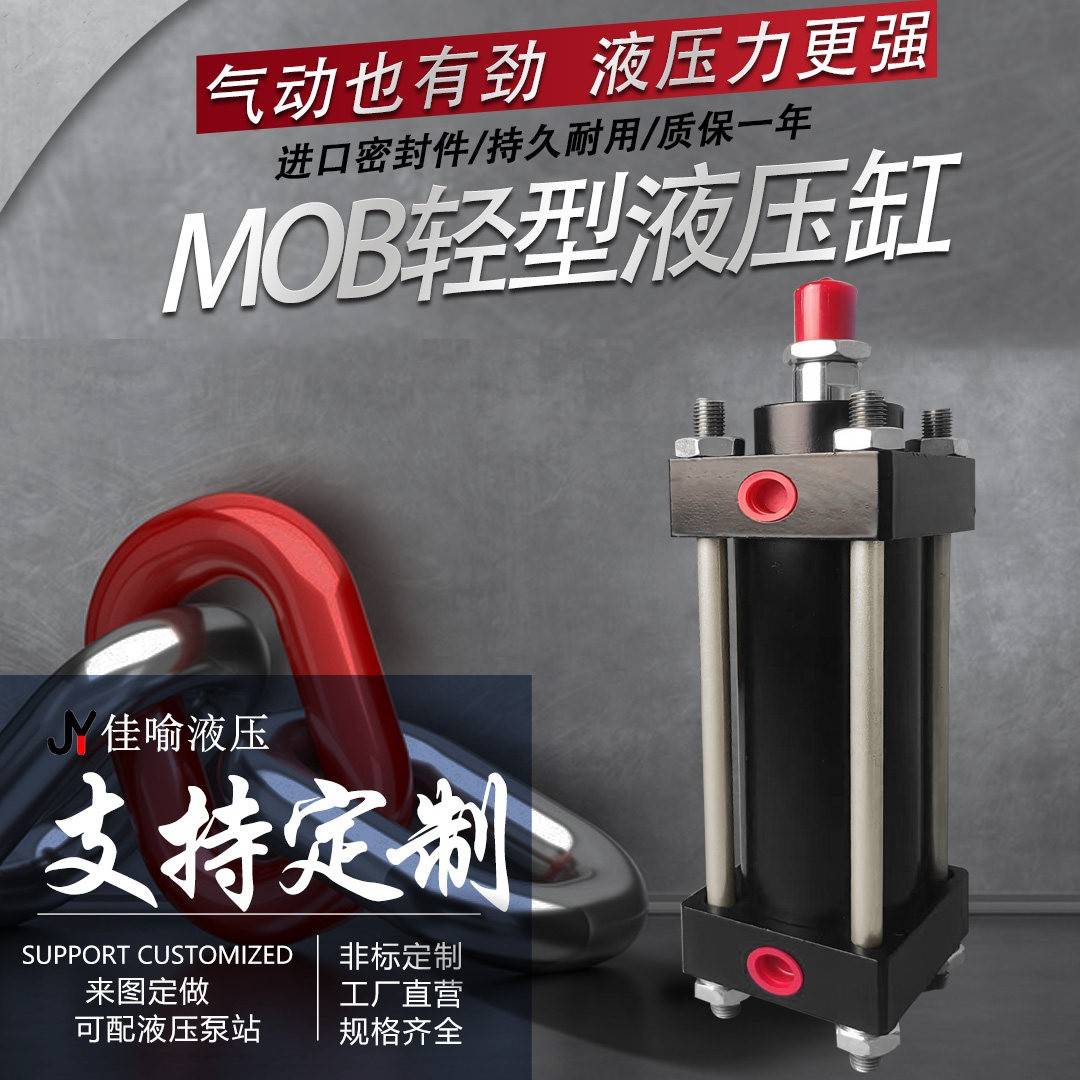 MOB轻型液压油缸大全30/40/50/63/80/100-50/200FA单向拉杆液压缸
