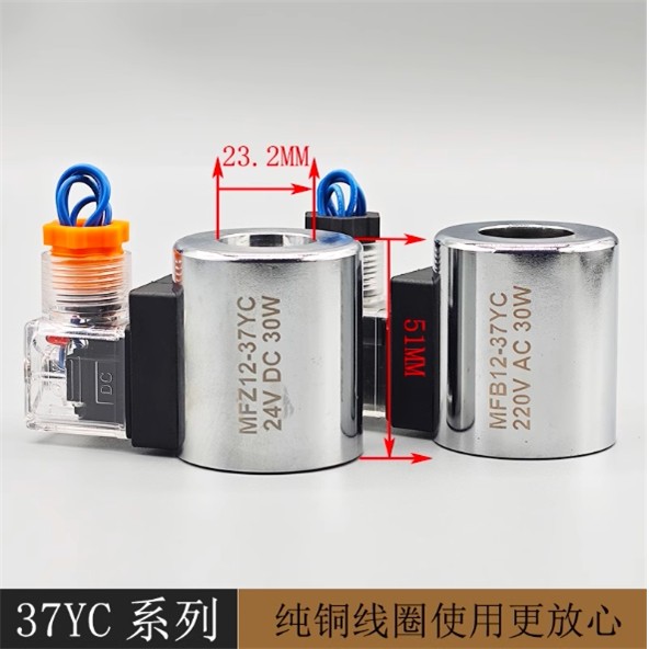 全铜液压电磁阀线圈MFZ12-37 MFB12-37YC电磁控制阀内孔23高51