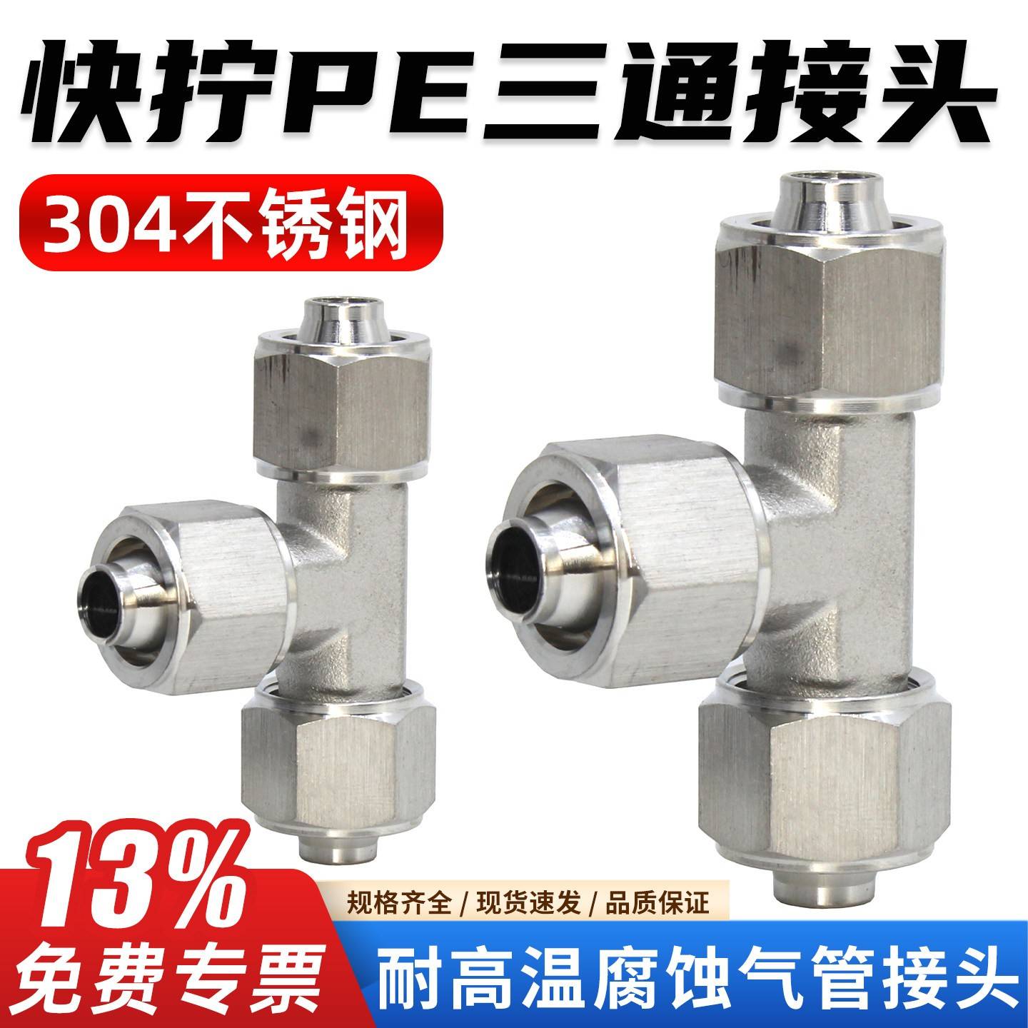 气动304不锈钢8mm快拧PE三通气管接头6/12/10mm软管锁母快插气头