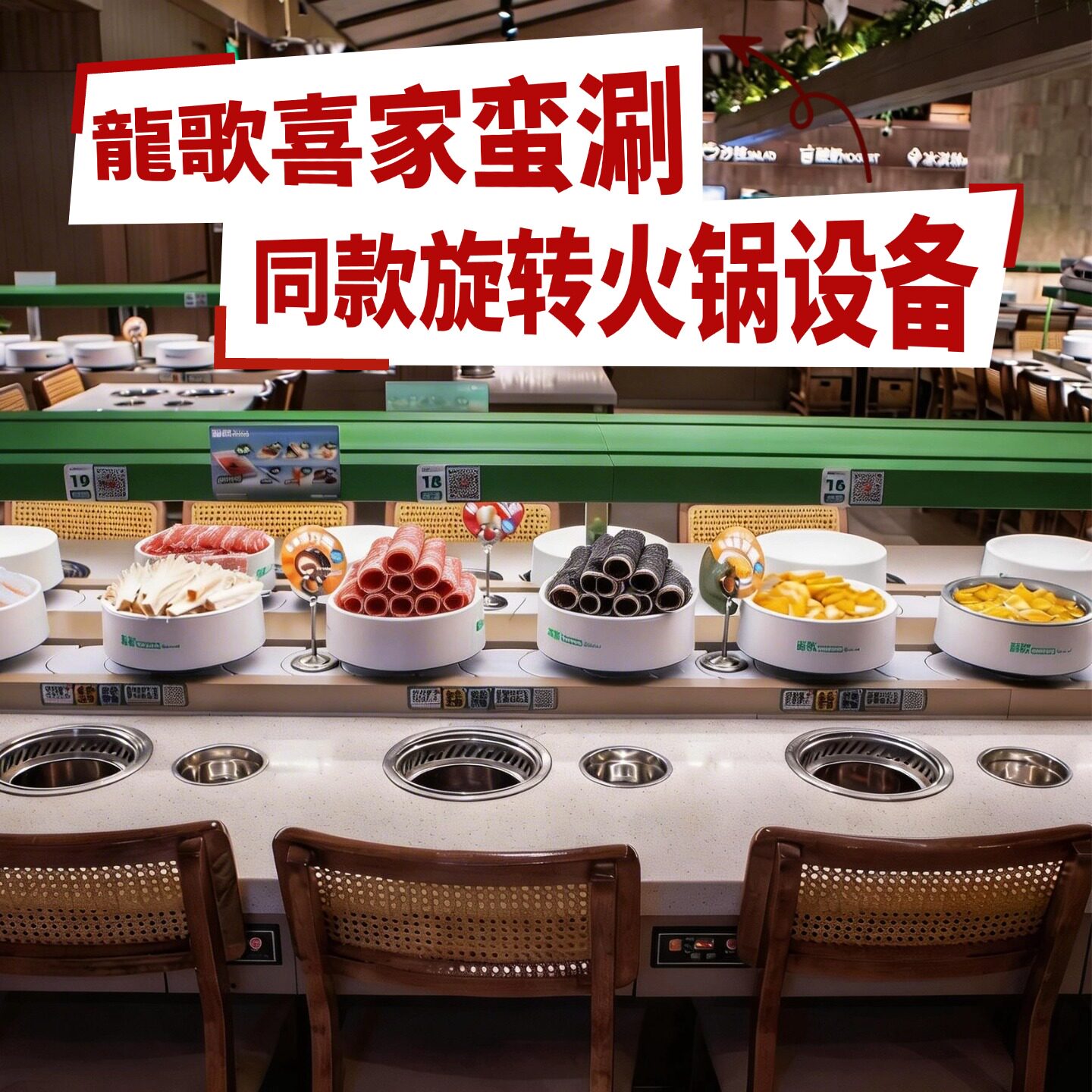 旋转小火锅设备龙歌喜家蛮涮同款转转火锅火锅旋转设备可个性
