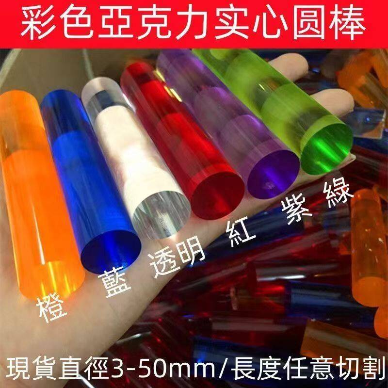 彩色高透明压克力圆棒有机玻璃棒导光棒柱实心棒PMMA圆柱DIY制作