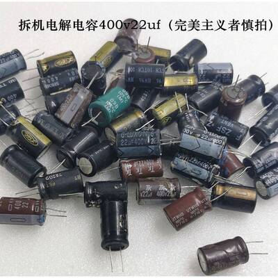 电解电容 400V22uF 可代用 450V 22uF 电容 拆机原装 13×20