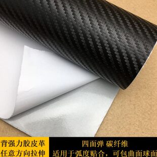 背胶高弹自粘碳纤维皮革任意方向拉伸四面弹汽车内饰门板中控AB柱