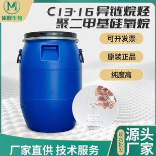 纺织柔软剂工业脱模剂 1214C13 16异链烷烃 聚二甲基硅氧烷