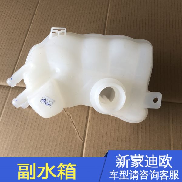 适用13-17新蒙迪欧付水箱 副水壶付水壶防冻液水壶膨胀水壶加水壶