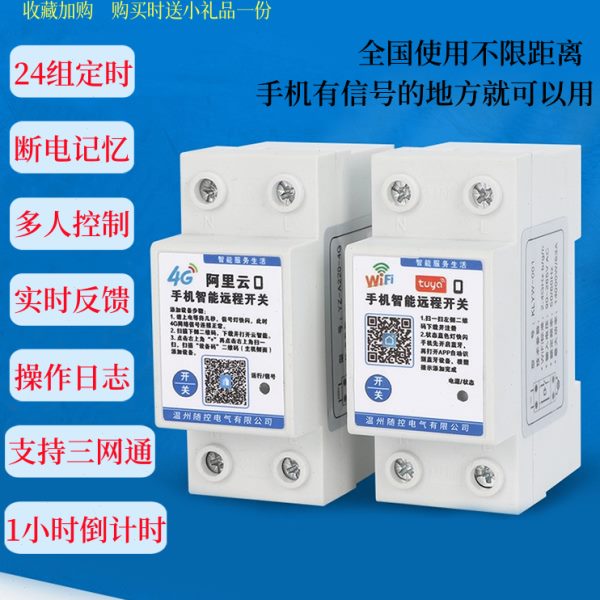 4G手机远程控制开关WIFI定时控制大功率220V水泵电机不限距可充费