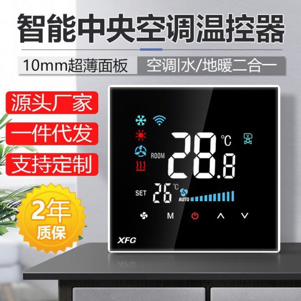 新款家用中央空调智能涂鸦WIFI手机远程控制温控器面板三速开关