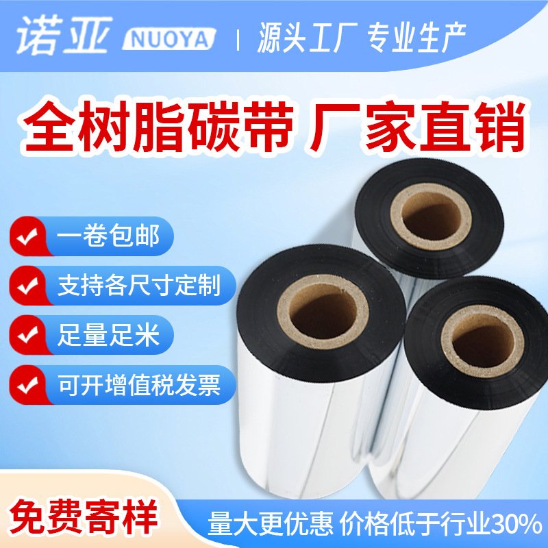 110mm*300M进口紫光全树脂碳带打印标签纸碳带打印机条码色带卷装