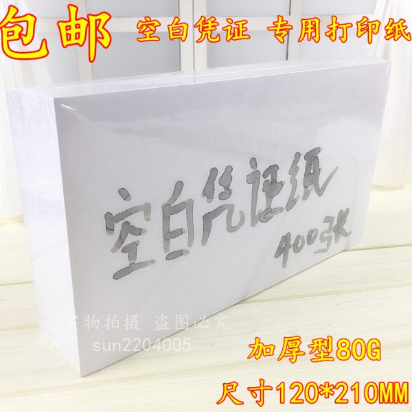 包邮 空白凭证纸 80g财务会计记账凭证纸空白凭证打印纸12cm*21cm