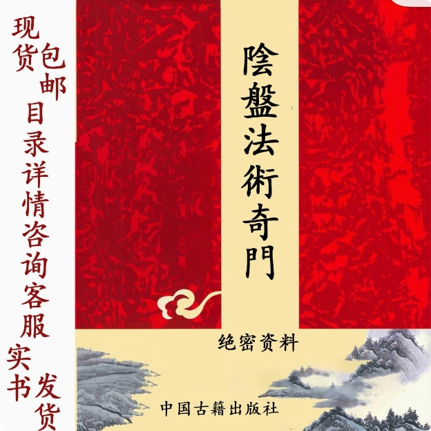 中国传统文化经典 法术气门 绝密资料 高清印刷用纸 现货