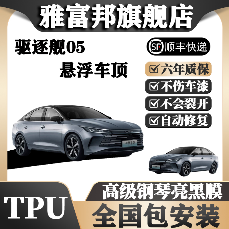 TPU驅逐艦05懸浮車頂全國包安裝