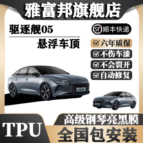 TPU驱逐舰05悬浮车顶全国包安装