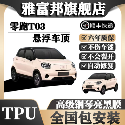 TPU零跑T03悬浮车顶全国包安装