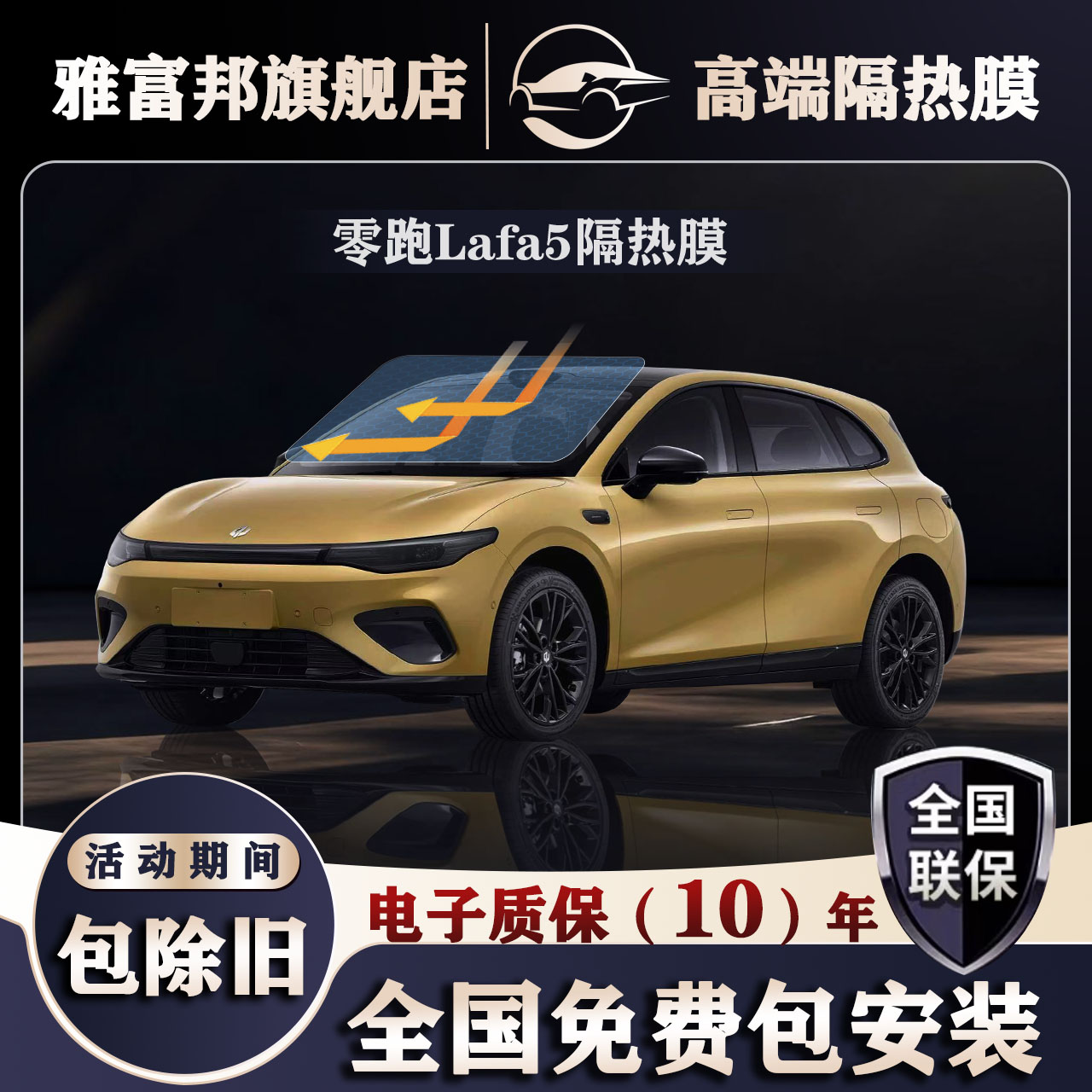 零跑Lafa5玻璃膜全国免费包安装