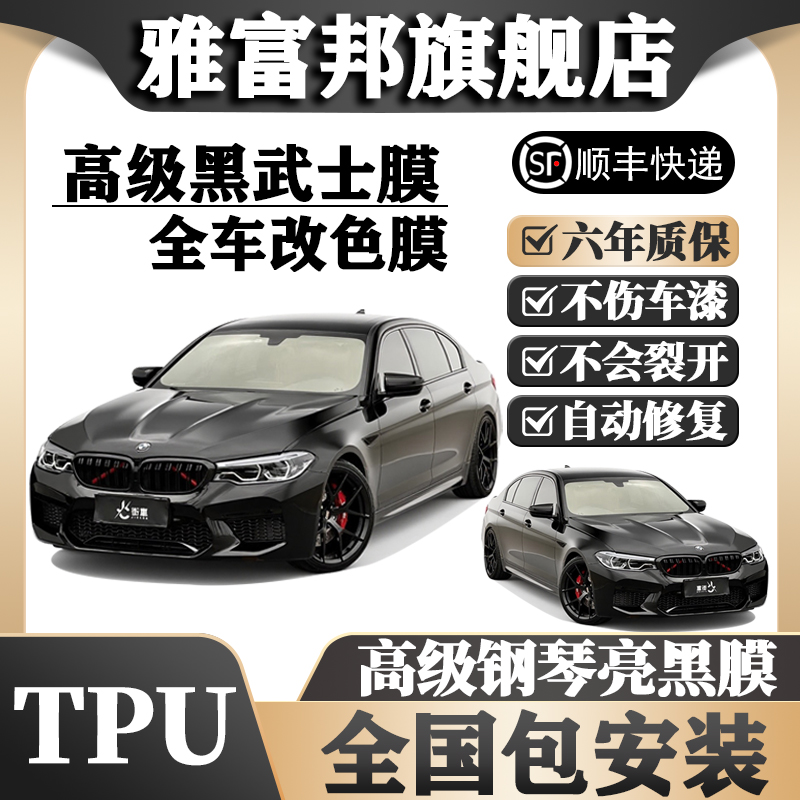 TPU亮黑全车改色全国免费包安装