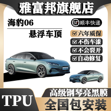 TPU海豹06悬浮车顶全国免费包安装 车顶改色膜 亮黑膜 汽车车顶膜