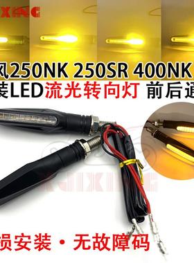 适用春风NK250SR 400 650NK GT 改装LED流水前后转向灯转弯指示灯