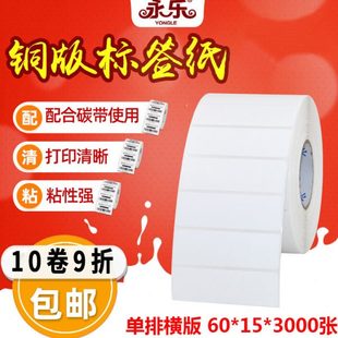 碳带 打印条码 纸 铜版 15mm 铜板纸60mm 3000张不干胶标签纸条形码